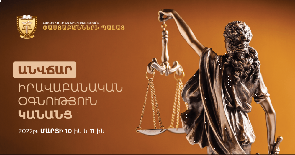 ԱՄՓՈՓՎԵԼ ԵՆ «ԱՆՎՃԱՐ ԻՐԱՎԱԲԱՆԱԿԱՆ ՕԳՆՈՒԹՅՈՒՆ ԿԱՆԱՆՑ» ՄԻՋՈՑԱՌՄԱՆ ԱՐԴՅՈՒՆՔՆԵՐԸ ԱՄՓՈՓՎԵԼ ԵՆ «ԱՆՎՃԱՐ ԻՐԱՎԱԲԱՆԱԿԱՆ ՕԳՆՈՒԹՅՈՒՆ ԿԱՆԱՆՑ» ՄԻՋՈՑԱՌՄԱՆ ԱՐԴՅՈՒՆՔՆԵՐԸ