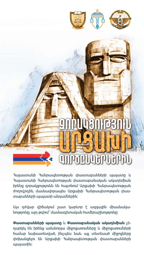 ՓԱՍՏԱԲԱՆՆԵՐԻ ՊԱԼԱՏԸ ԵՎ ՓԱՍՏԱԲԱՆԱԿԱՆ ԱԿԱԴԵՄԻԱՆ ԶՈՐԱԿՑՈՒԹՅՈՒՆ ԵՆ ՀԱՅՏՆՈՒՄ ԱՐՑԱԽԻ ԳՈՐԾԸՆԿԵՐՆԵՐԻՆ ՓԱՍՏԱԲԱՆՆԵՐԻ ՊԱԼԱՏԸ ԵՎ ՓԱՍՏԱԲԱՆԱԿԱՆ ԱԿԱԴԵՄԻԱՆ ԶՈՐԱԿՑՈՒԹՅՈՒՆ ԵՆ ՀԱՅՏՆՈՒՄ ԱՐՑԱԽԻ ԳՈՐԾԸՆԿԵՐՆԵՐԻՆ