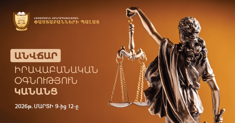 «ԱՆՎՃԱՐ ԻՐԱՎԱԲԱՆԱԿԱՆ ՕԳՆՈՒԹՅՈՒՆ ԿԱՆԱՆՑ» ․ ՆԱԽԱՁԵՌՆՈՒԹՅՈՒՆ՝ ՀԱՆՐԱՊԵՏՈՒԹՅԱՆ ԱՄԲՈՂՋ ՏԱՐԱԾՔՈՒՄ «ԱՆՎՃԱՐ ԻՐԱՎԱԲԱՆԱԿԱՆ ՕԳՆՈՒԹՅՈՒՆ ԿԱՆԱՆՑ» ․ ՆԱԽԱՁԵՌՆՈՒԹՅՈՒՆ՝ ՀԱՆՐԱՊԵՏՈՒԹՅԱՆ ԱՄԲՈՂՋ ՏԱՐԱԾՔՈՒՄ