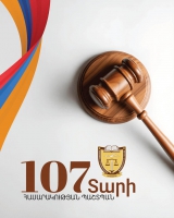 ՓԱՍՏԱԲԱՆՈՒԹՅԱՆ 107 ԱՄՅԱԿ․ ՀՐԱՎԵՐ ՓԱՍՏԱԲԱՆՈՒԹՅԱՆ 107 ԱՄՅԱԿ․ ՀՐԱՎԵՐ